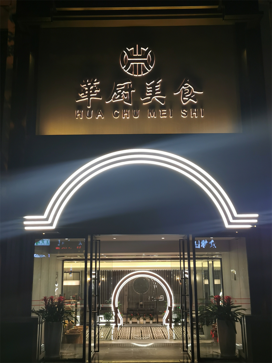 华厨美食开业照片 (5).jpg 华厨美食开业照片 (5).jpg